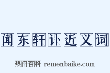 闻东轩讣近义词是什么意思的图片